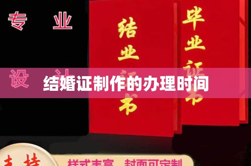 腾冲结婚证制作的办理时间